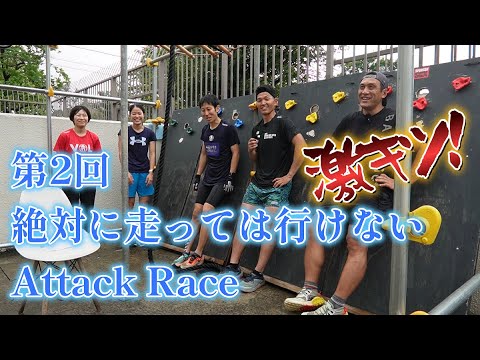 【第2回絶対に走っては行けないAttackRace】日本代表が激キツ！