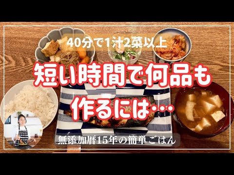 短い時間で何品も作るには…！？25分でご飯を炊いて1汁4菜作っていきます【無添加暦15年の簡単ごはん】