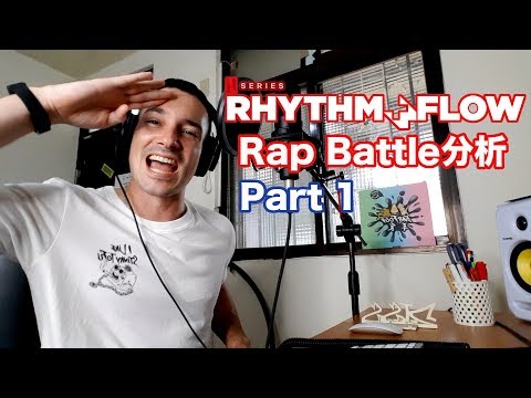 Rhythm & Flow 饒舌PK分析：Part 1