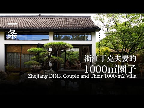 浙江丁克夫妻造1000㎡園子：邀請朋友共享養老 Zhejiang DINK Couple and Their 1000-m2 Villa