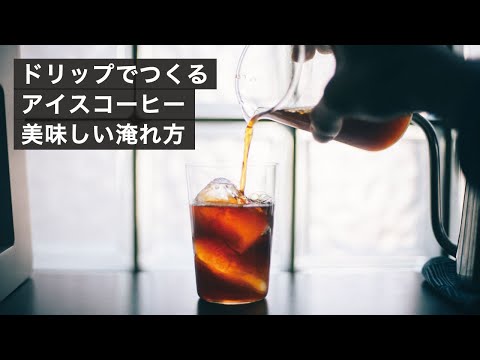 アイスコーヒー ドリップ急冷レシピ最新版