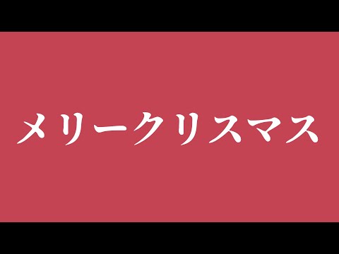 【感想枠とゲーム】めりーくりすます