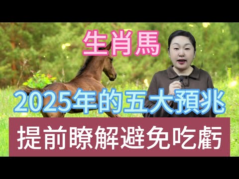 生肖馬注意！2025 年五大预兆揭晓，屬馬人早知道早受益，少吃亏赢未来！#風水 #生肖 #運勢 #佛教 #命理