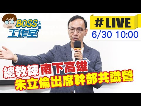 【BOSS工作室 #LIVE】總教練南下高雄 朱立倫出席幹部共識營 20230630  @正常發揮PimwTalk