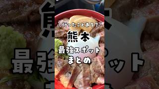 【保存版】絶対外せない！行って良かった熊本おすすめ観光スポットまとめ！🙆‍♀️﻿﻿ #熊本 #熊本旅行 #阿蘇 #阿蘇観光 #阿蘇グルメ #いまきん食堂 #そらふねの桟橋 #熊本スポット