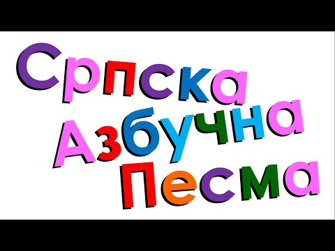 Xara's Animation: Serbian Alphabet Song/Српска Азбучна Песма