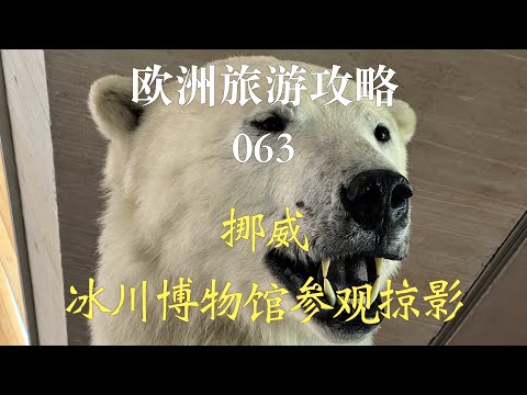 欧洲旅游攻略 063 挪威冰川博物馆参观掠影