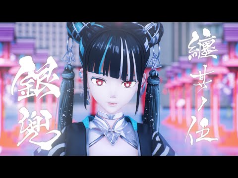 春猿火 # 53 「纏 其ノ伍 -銀兜-」