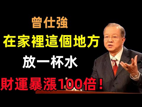 太靈驗了！在家裡這個地方放一杯水，財運暴漲100倍！#曾仕強#民間俗語#中國文化#國學#國學智慧#佛學知識#人生感悟#人生哲理#佛教故事