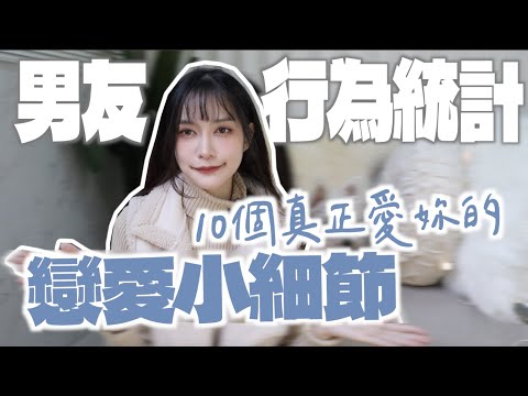 【台灣男友統計】10個真正愛你的 戀愛小細節！一題10分，有滿60分嗎?｜凹凹葳