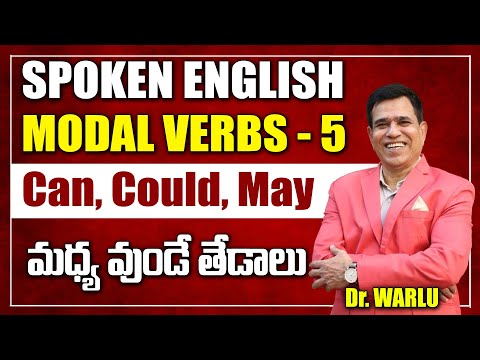 Spoken English - Modal Verbs 5 : Can, Could, May మధ్య వుండే తేడాలు | Dr Warlus English Coaching