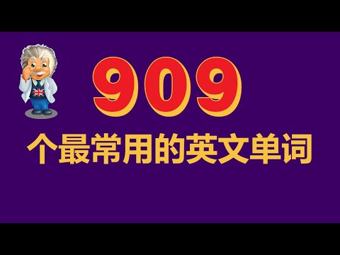 909 个最常用的英文单词 . 字典 - 图片 . 英语口语. English