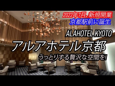 うっとりする贅沢空間を！京都新規ホテルはコスパ良し！2022年7月、京都駅前に新規オープン！天然温泉・露天風呂も楽しみなホテル。ちょっと気になるホテル ALA HOTEL KYOTO