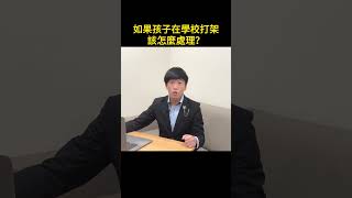 親子溝通｜心理學｜NLP ｜薩提爾｜ 如果孩子在學校打架，該怎麼處理？