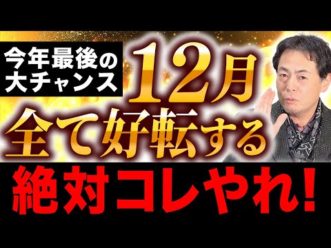 2024年12月は、○○育むと一気に運気爆上がり！