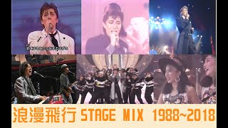 【STAGE MIX】米米CLUB-『浪漫飛行』三十年間1988~2018剪輯