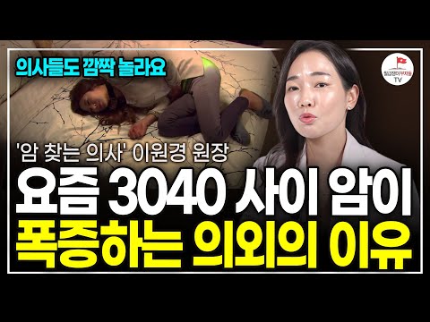 "몸에 좋을 줄 알았는데.." 유방암 폭증시키는 최악의 음식 3가지 ('암 찾는 의사' 이원경 원장)