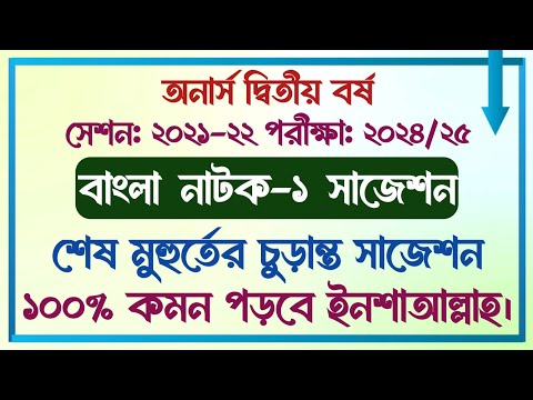 অনার্স দ্বিতীয় বর্ষ || সেশনঃ ২১-২২ || বাংলা বিভাগ || বাংলা নাটক-১ || চূড়ান্ত সাজেশন || ১০০% কমন ||