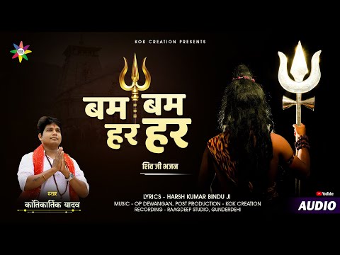 BUM BUM HAR HAR | KANTIKARTIK YADAV | HARSH KUMAR BINDU | KOK Creation | Shiv Ji Bhajan 2023