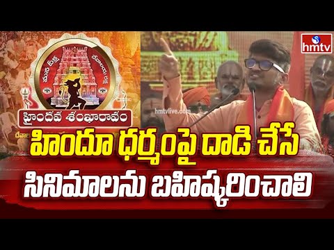 Ananta Sriram: హిందూ ధర్మంపై దాడి చేసే సినిమాలను బహిష్కరించాలి | hmtv