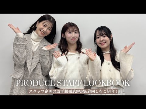 【緊急公開🚨】スタッフ企画のお洋服を徹底解説！🧶着回し/LOOKBOOK/全骨格