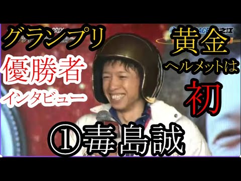 【グランプリ競艇】グランプリ優勝①毒島誠、優勝者インタビュー