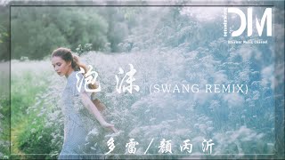 泡沫 (Swang Remix) - 多雷/顏丙沂『有你躺在我身邊我會漸漸地放松，整個世界都會慢慢變得不同』【動態歌詞】