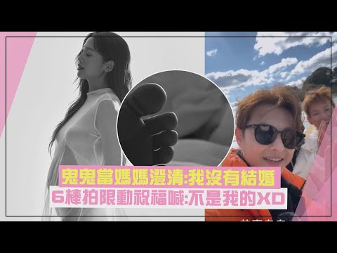 【恭喜😍】鬼鬼當媽媽澄清:我沒有結婚  棒棒堂拍限動祝福喊:「不是我的XD」