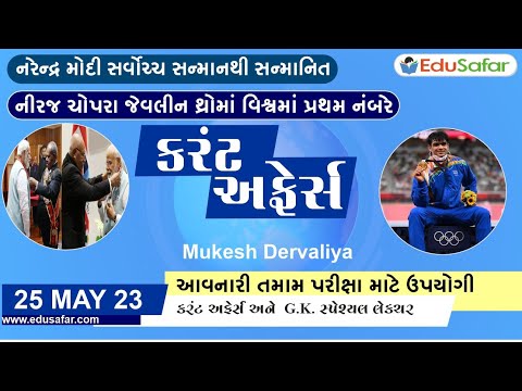 25 May 2023 Current Affairs in Gujarati By EduSafar