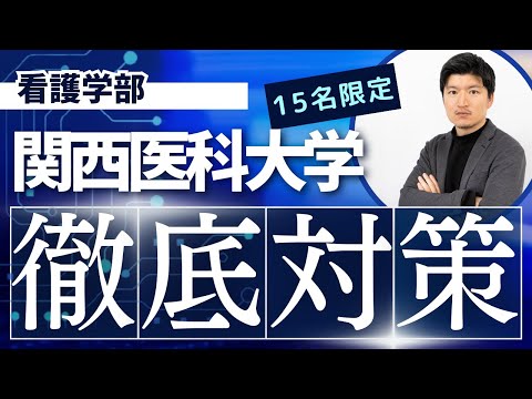 【徹底対策】関西医科大学　看護学部の特別対策コースのお知らせ【KDG看護予備校】