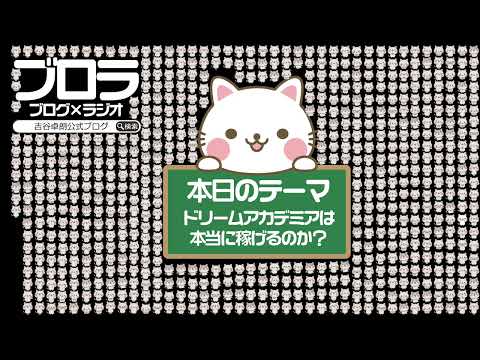 【ブロラ】ドリームアカデミアは本当に稼げるのか？〜vol.617〜