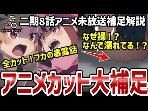 【GGO2】8話解説　丸っとカットされたフカの暴露話や、エルザのベッドが濡れていた理由などを解説【解説】