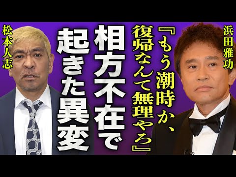 浜田雅功が松本人志不在で起きた異変の真相…性加害によって活動休止した相方と解散しない本当の理由に一同驚愕…『もう復帰なんて無理やろ』ダウンタウン"まっちゃん"がテレビ復帰を否定する真実に言葉を失う…！