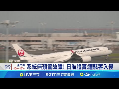 駭客入侵日本航空! 國內.國際線航班大亂｜三立新聞網 SETN.com