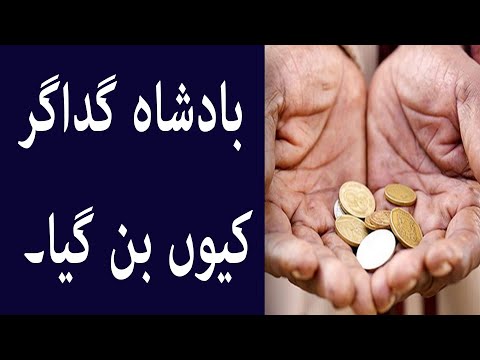 بادشاہ گداگر کیوں بن گیا۔