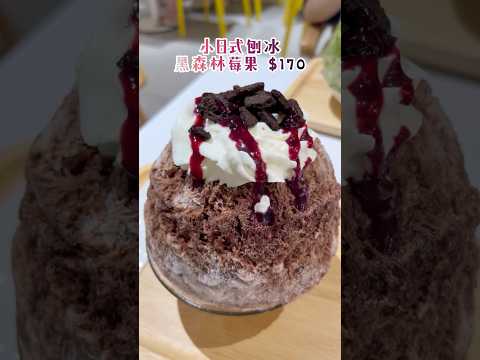 黑森林莓果｜小日式刨冰｜中壢美食