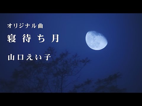 【オリジナル曲】寝待ち月　山口えい子