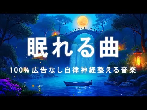 【100% 広告 なし 自律 神経 整える 音楽】眠くなる水の音とヒーリングミュージック｜ソルフェジオ周波数528Hz｜眠れる 曲・リラックス音楽・睡眠導入音楽