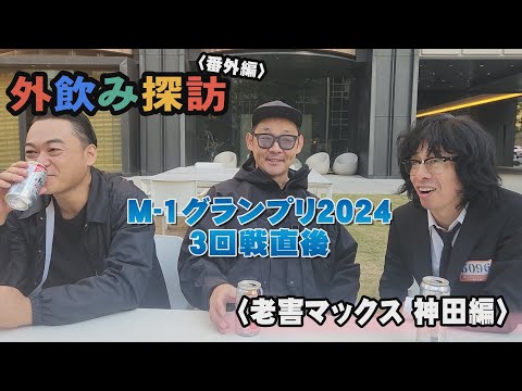 モダンタイムスの外飲み探訪 番外編〈老害マックス 神田編〉