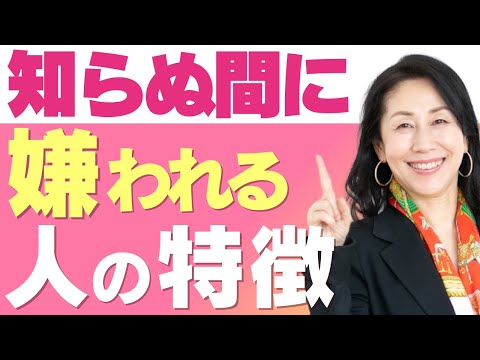 【人間関係】好かれそうなのに嫌われる人の特徴【コーチング】