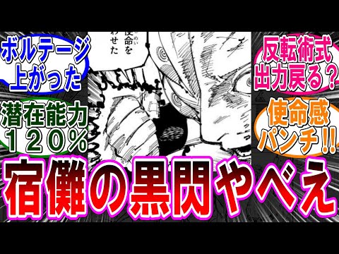 【呪術廻戦 反応集】（２５３話）宿儺の黒閃出ちゃっ…たぁ…に対するみんなの反応集