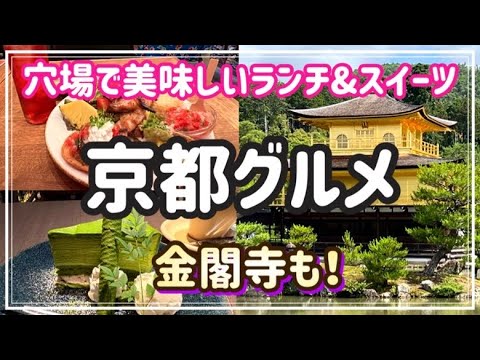 【京都グルメ】京都旅/地元で人気ランチとスイーツ/金閣寺