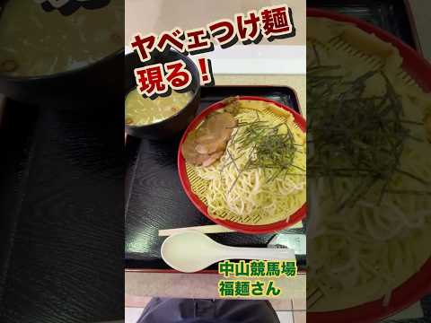 きょうのご飯(中山競馬場 福麺 牛テールしおつけそば※夏季限定) #shorts #ラーメン #つけ麺