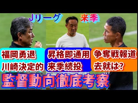 来季Jリーグ監督の入れ替わりが激しそうな件について【アルビレックス新潟/松橋力蔵/長谷部茂利/黒田剛】