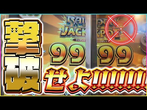 【緊急争奪戦】雷電9999枚を巡る熱い戦いがはじまりました。【メダルゲーム/フォーチュントリニティ】