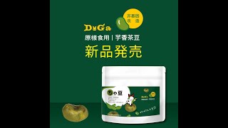 Doga芋香茶豆-原樣食用