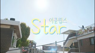 류선재(이클립스) - 'Star' MV (가사) | 부지런히 달려갈게 네가 있는 2023년으로 🌈