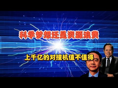 中国要不要建造大型对撞机？杨振宁和王贻芳的核心分歧是什么？