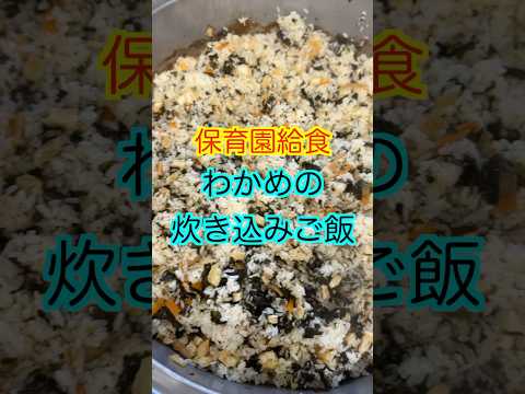 【保育園給食】あっさり美味しいわかめの炊き込みご飯😋 #保育園栄養士 #保育園給食 #管理栄養士 #炊き込みご飯 #shorts