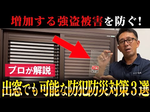 【防犯対策】相次ぐ強盗事件、、窓からの侵入を抑止する出窓の防犯防災対策！【リフォーム】